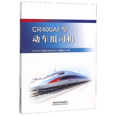 正版 CR400AF型动车组司机 9787113257170 中国铁道出版社