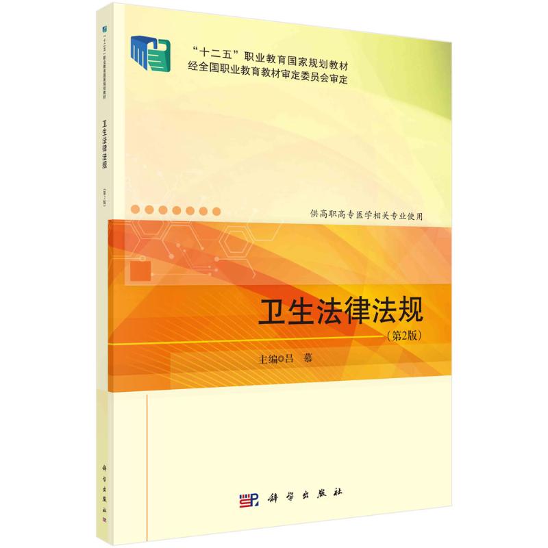 正版 卫生法律法规(第2版) 9787030721860 科学出版社