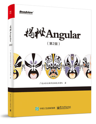 XL 揭秘ANGULAR 9787121342721 电子工业 广发证券互联网金融技术团队