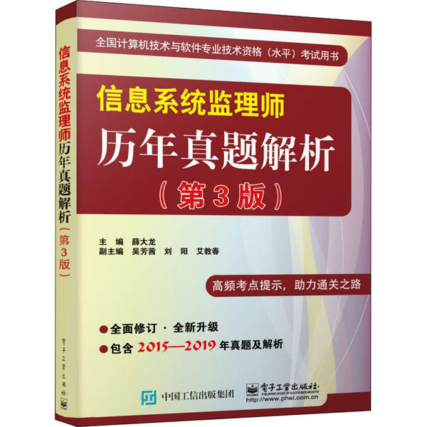 正版 全国计算机技术与软件专业技术资格(水平)考试用书•信息系统监理师历年真题解析(第3版) 9787121386800 电子工业出版社