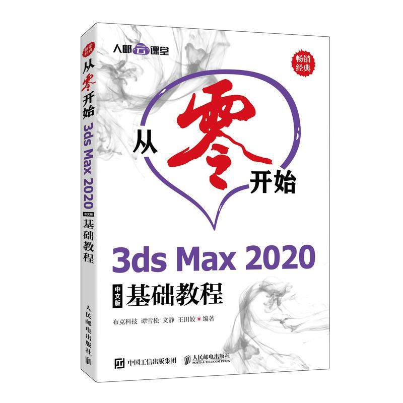 正版 从零开始:3ds Max 2020中文版基础教程 布克科技 人邮 9787115551474 人民邮电出版社