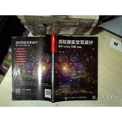 正版 虚拟现实交互设计 基于Unity引擎 微课版 9787115533692 人民邮电出版社
