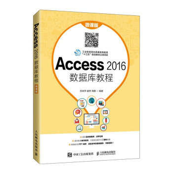 正版 Access 2016数据库教程 微课版 9787115560902 人民邮电出版社