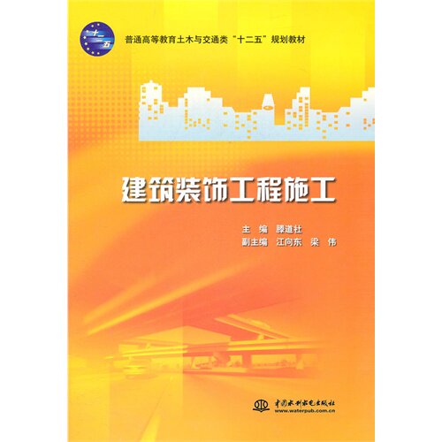 正版  普通高等教育土木与交通类“十二五”规划教材：建筑装饰工程施工 9787508487762 中国水利水电出版社