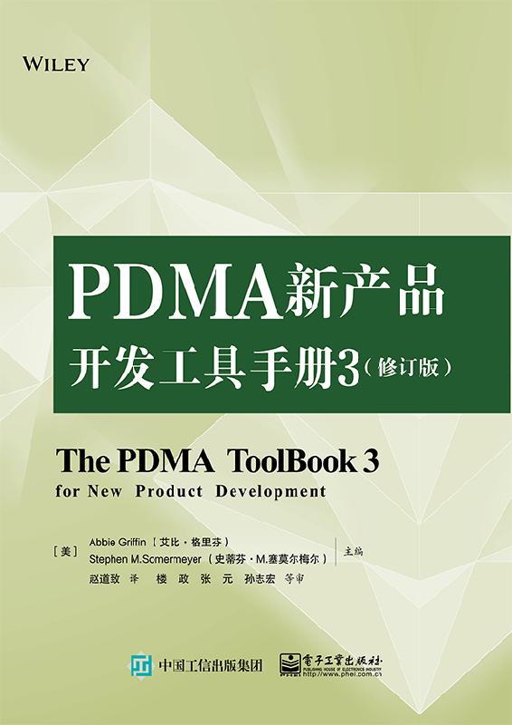 TH PDMA新产品开发工具手册3修订版 9787121383335 电子工业 （美）Abbie Griffin （艾比·格里芬），Stephen M.Somermeyer （史