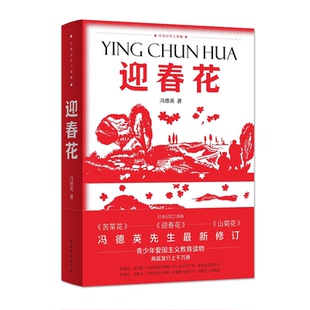 正版 三部曲:迎春花 冯德英先生全新修订版 弘扬革命文化 传承时代精神 9787532958573 山东文艺出版社