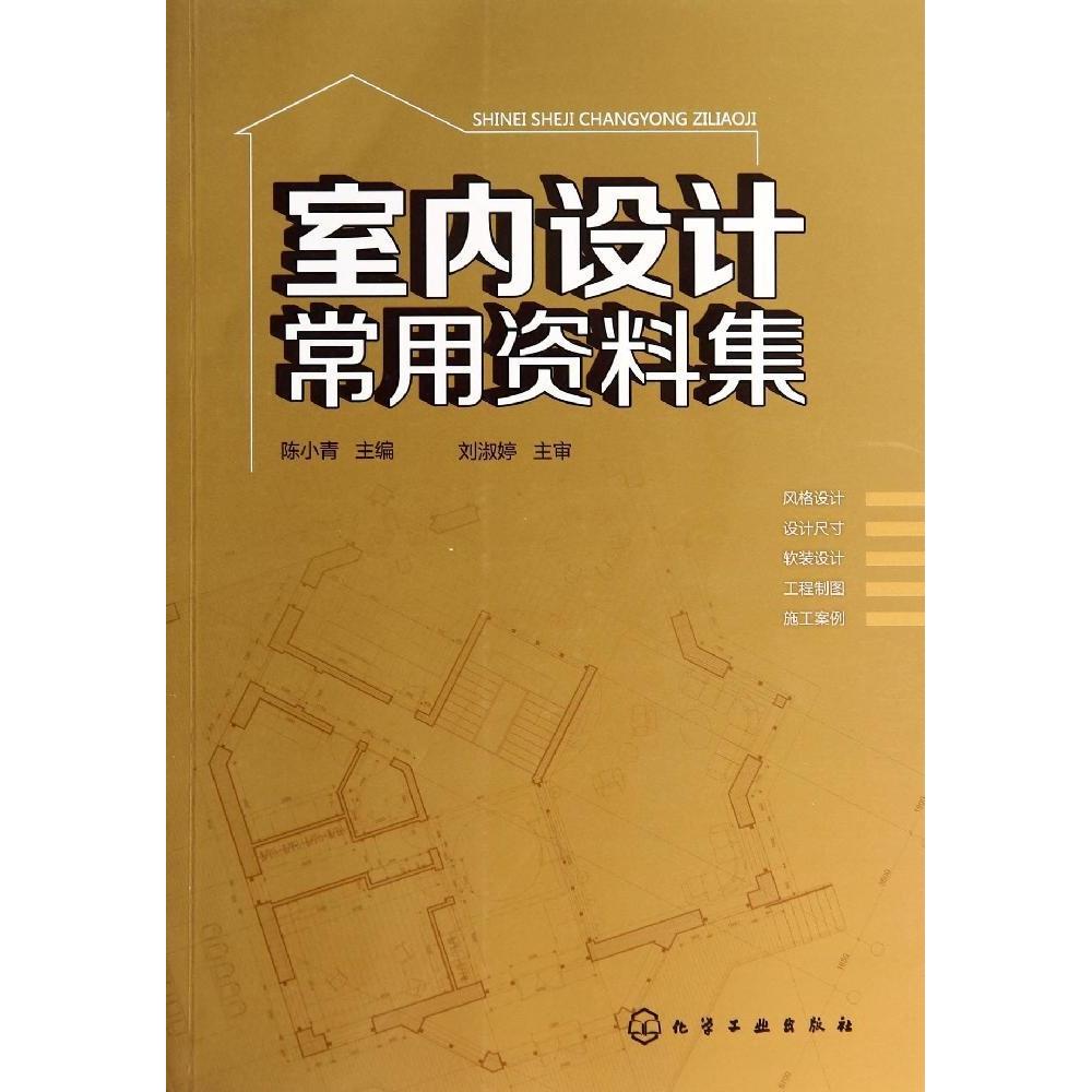 正版 室内设计常用资料集 9787122201782 化学工业出版社