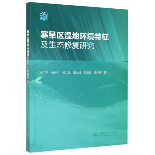 正版 寒旱区湿地环境特征及生态修复研究 9787517086437 中国水利水电