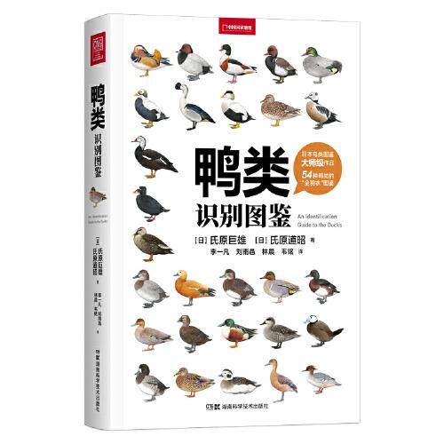 正版  鸭类识别图鉴（观鸟人的“鸭宝书”，54种鸭类的“全羽衣”图鉴）  9787571013097 湖南科技出版社,书籍/杂志/报纸,鸟类,淘宝优惠券,粉丝福利购,淘宝优惠卷