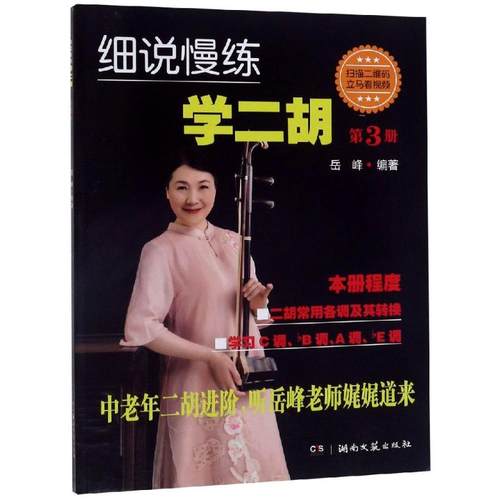 正版 细说慢练学二胡(第3册)(含双碟) 9787540484149 湖南文艺出版社