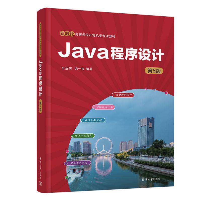 正版 Java程序设计（第5版） 9787302650997 清华大学出版社