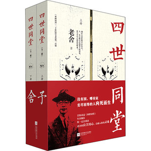 正版 四世同堂(全2册) 9787559430311 江苏凤凰文艺出版社