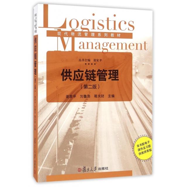 正版 供应链管理(第2版现代物流管理系列教材) 9787309120899 复旦大学
