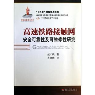 中国轨道交通学术文库 高速铁路安全建设工程技术研究及应用系列丛书 正版 高速铁路接触网安全可靠性及可维修性研究