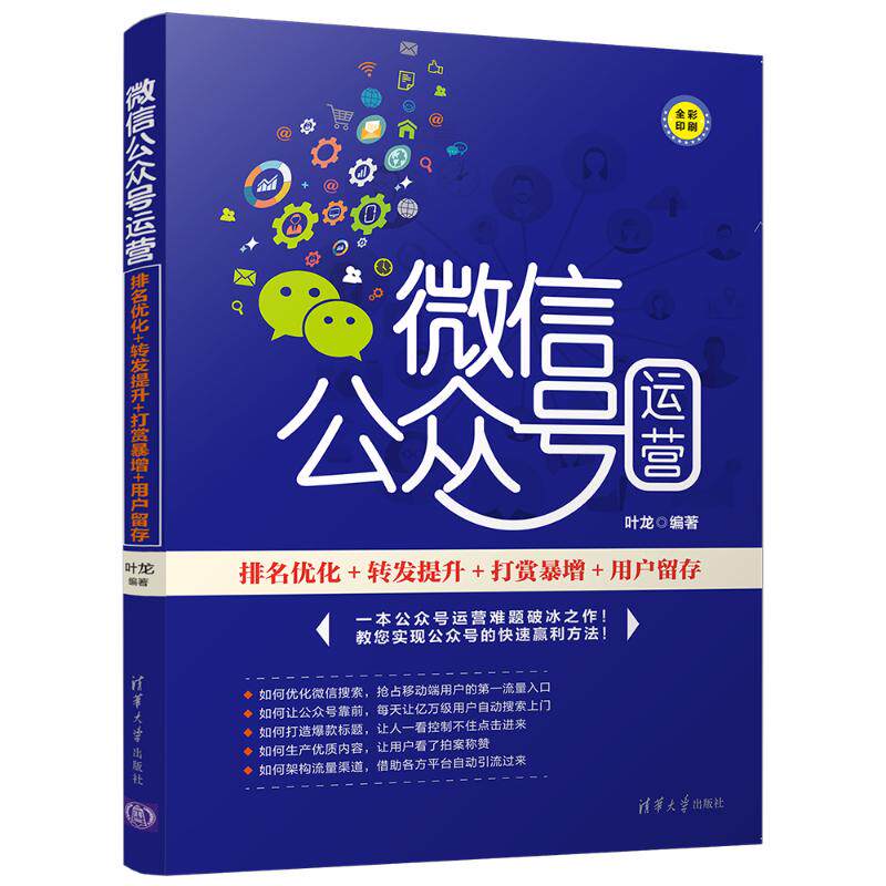 正版 微信公众号运营:排名优化+转发提升+打赏暴增+用户留存 9787302515579 清华大学出版社