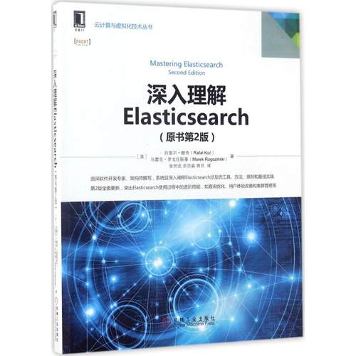 正版 深入理解Elasticsearch（原书第2版） 9787111568254 机械工业出版社