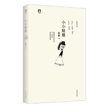 正版 虹影精品集《小小姑娘》(你使我的年日窄如手掌；我一生的年数，在你面前如同无有。) 9787212064907 安徽人民出版社