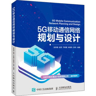 人民邮电出版 9787115544407 社 5G移动通信网络规划与设计 正版