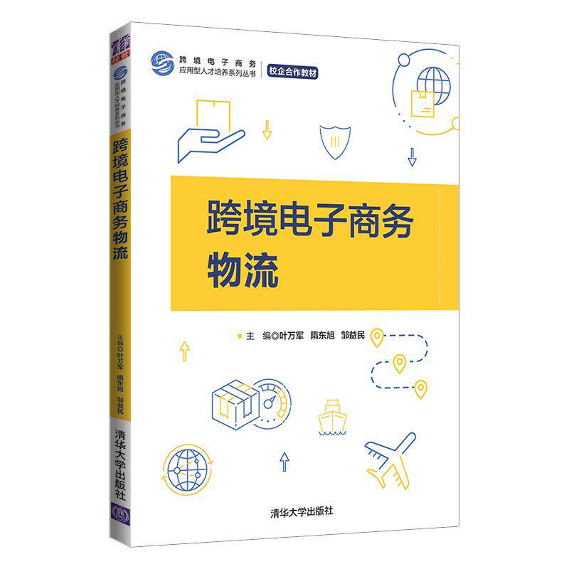 正版 跨境电子商务物流 9787302581024 清华大学出版社