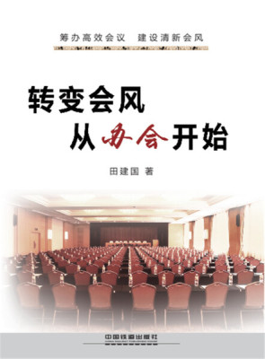 BW 转变会风从办会开始 9787113210564 中国铁道 田建国