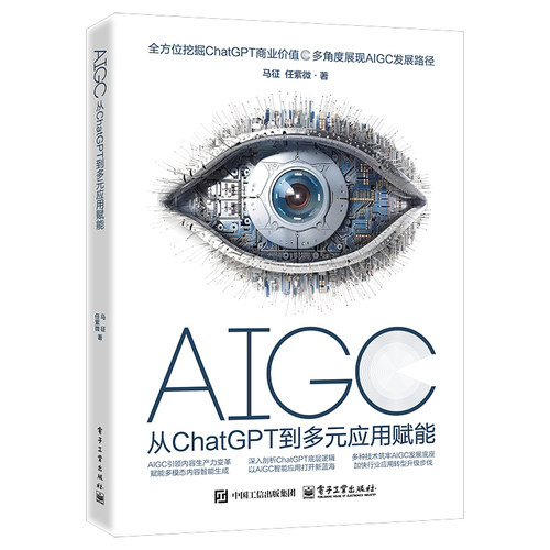 正版 AIGC 从ChatGPT到多元应用赋能 9787121485527 电子工业出版社