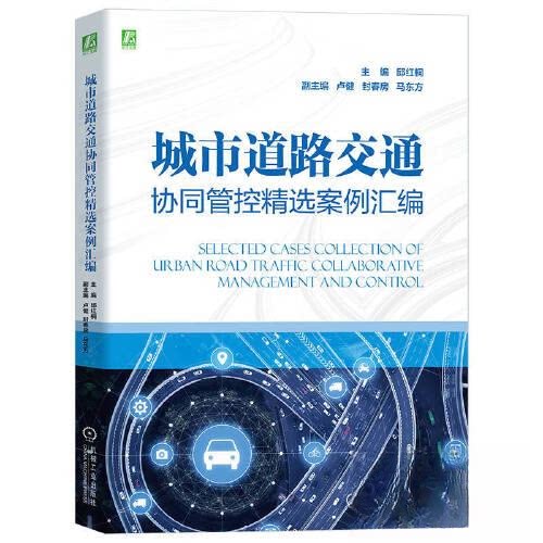 正版 城市道路交通协同管控精选案例汇编 9787111730835 机械工业出版社