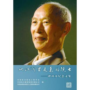 正版 从江河里走来的院士:谭靖夷纪念文集 9787517059950 中国水利水电出版社