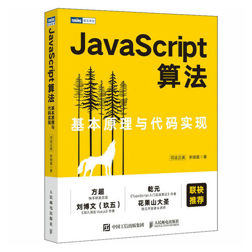正版 JavaScript算法：基本原理与代码实现 9787115596154 人民邮电出版社