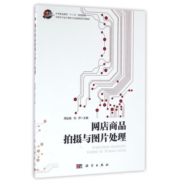 正版 网店商品拍摄与图片处理(中职中专电子商务专业创新型系列教材) 9787030489111 科学
