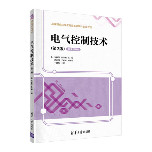正版 电气控制技术（第2版） 9787302580669 清华大学出版社