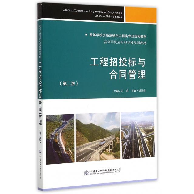 正版 工程招投标与合同管理(第2版高等学校交通运输与工程类专业规划教材) 9787114123085 人民交通