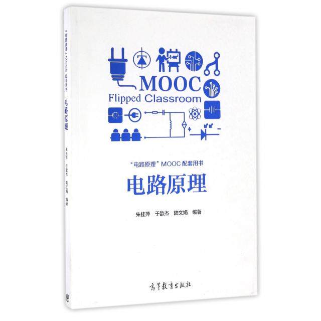 正版 电路原理(电路原理MOOC配套用书) 9787040454840 高等教育