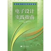 正版 电子设计实践指南 9787040369106 高等教育出版社
