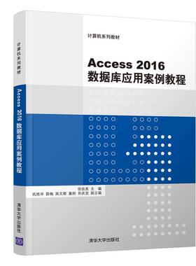 正版 ACCESS2016数据库应用案例教程/徐效美 9787302517108 清华大学出版社