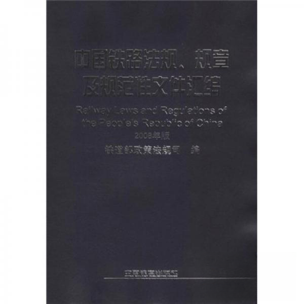 正版 中国铁路法规、规章及规范性文件汇编 9787113088934 中国铁道出版社