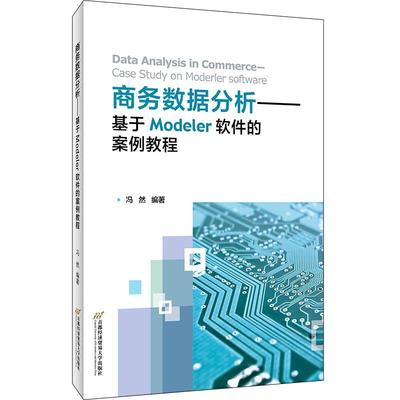 正版 商务数据分析——基于Modeler软件的案例教程 9787563832316 首都经济贸易大学出版社