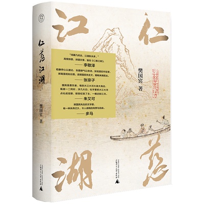 正版 仁慈江湖 9787559840219 广西师范大学出版社