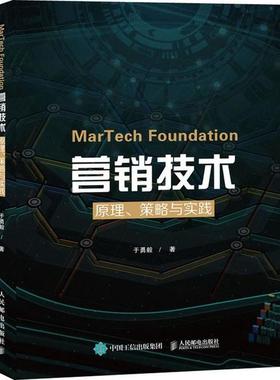 正版 MarTech营销技术 原理、策略与实践 9787115529138 人民邮电出版社