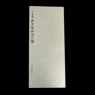 正版 元 赵孟頫与中峰和尚尺牍 9787550834125 西泠印社出版社