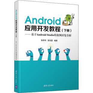 案例开发全析 Studio 下册 9787302579137 社 正版 清华大学出版 Android应用开发教程——基于Android