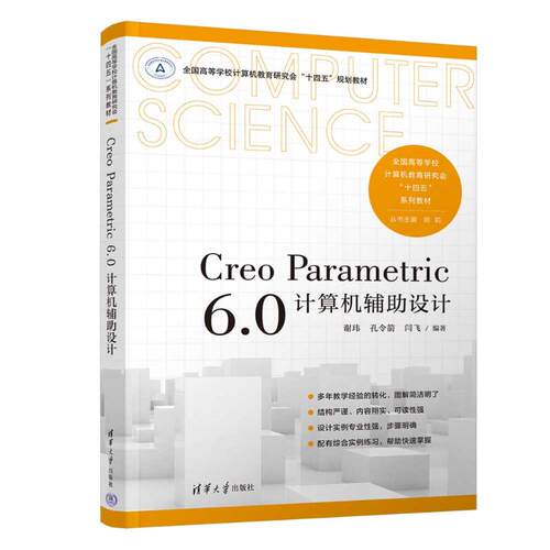 正版 CREO PARAMETRIC 6.0 计算机辅助设计 9787302631033 清华大学出版社