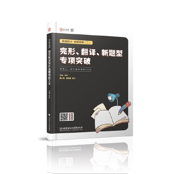 正版 恋练有分：考研英语（二）完形、翻译、新题型专项突破 9787568263245 北京理工大学出版社