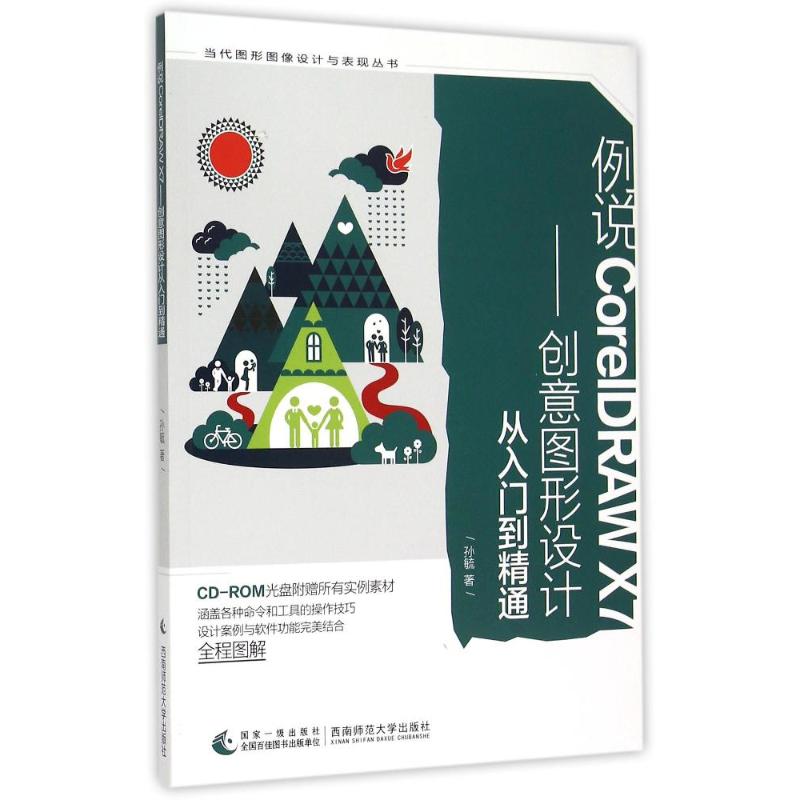 正版 例说CORELDRAWX7:创意图形设计从入门到精通 9787562174103 西南师范大学出版社