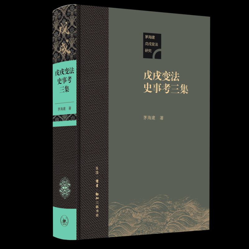 正版 戊戌变法史事考三集 9787108077592 生活·读书·新知三联书店