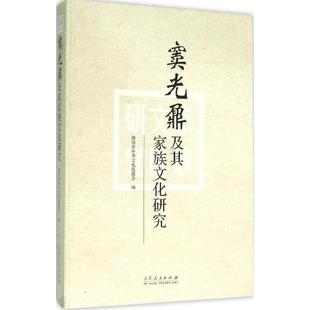山东人民出版 9787209092173 社 窦光鼐及其家族文化研究：窦光鼐与窦氏家族学术研讨会论文集 正版