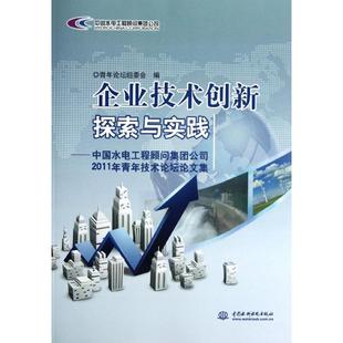 中国水利水电出版 正版 9787508499635 中国水电工程顾问集团公司2011年青年技术论坛论文集 社 企业技术创新探索与实践