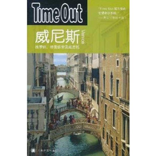正版 威尼斯——TimeOut 9787532745661 上海译文出版社