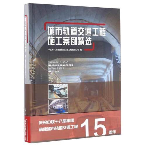 正版 城市轨道交通工程施工案例精选 9787114129247 人民交通出版社股份有限公司