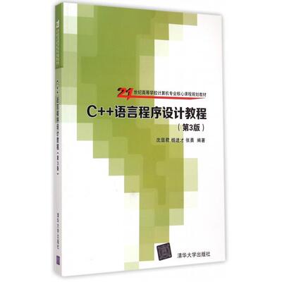 正版 C++语言程序设计教程(第3版21世纪高等学校计算机专业核心课程规划教材) 9787302389323 清华大学