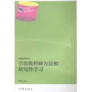 正版 学前教科研方法和研究性学习 9787040408676 高等教育出版社